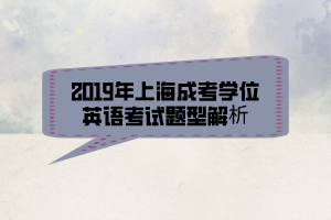 2019年上海成考學(xué)位英語(yǔ)考試題型解析