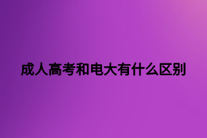 成人高考和電大有什么區(qū)別