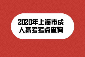 2020年上海市成人高考考點查詢