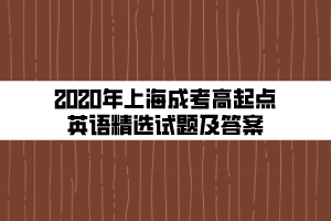 2020年上海成考高起點英語精選試題及答案 (3)