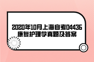 2020年10月上海自考04436康復(fù)護(hù)理學(xué)真題及答案