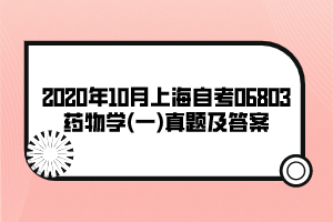 2020年10月上海自考06803藥物學(xué)(一)真題及答案