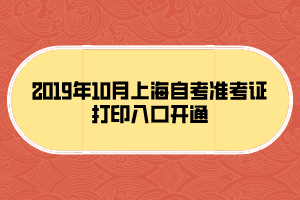 2019年10月上海自考準(zhǔn)考證打印入口開通