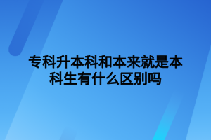 ?？粕究坪捅緛?lái)就是本科生有什么區(qū)別嗎