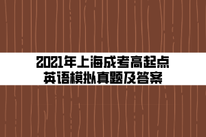 2021年上海成考高起點(diǎn)英語(yǔ)模擬真題及答案