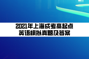 2021年上海成考高起點英語模擬真題及答案 (2)