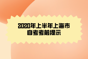 2020年上半年上海市自考考前提示