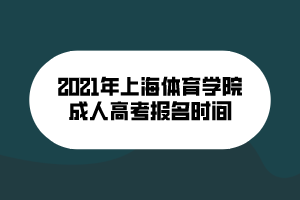 2021年上海體育學(xué)院成人高考報(bào)名時(shí)間