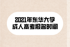 2021年東華大學成人高考報名時間