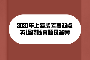 2021年上海成考高起點(diǎn)英語(yǔ)模擬真題及答案 (9)