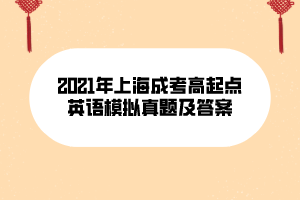 2021年上海成考高起點英語模擬真題及答案 (10)