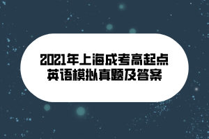 2021年上海成考高起點英語模擬真題及答案 (11)