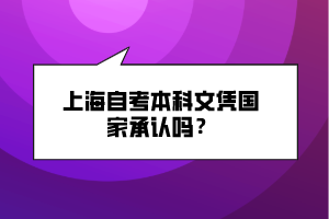 上海自考本科文憑國(guó)家承認(rèn)嗎？