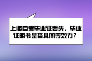 上海自考畢業(yè)證丟失，畢業(yè)證明書(shū)是否具同等效力？