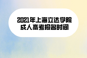 2021年上海立達學院成人高考報名時間