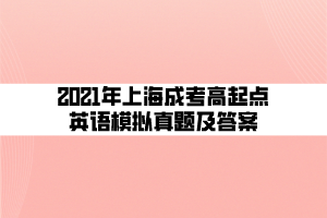 2021年上海成考高起點(diǎn)英語(yǔ)模擬真題及答案 (3)