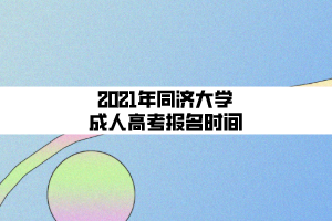 2021年同濟大學成人高考報名時間