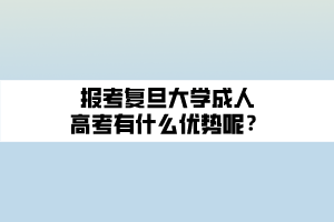 報(bào)考復(fù)旦大學(xué)成人高考有什么優(yōu)勢(shì)呢？