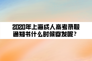 2020年上海成人高考錄取通知書什么時候寄發(fā)呢？