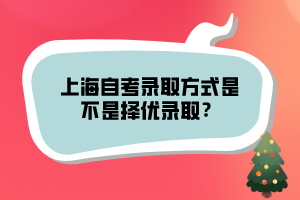 上海自考錄取方式是不是擇優(yōu)錄?。?></p><p><br></p><p>自學(xué)考試的政策現(xiàn)在也在不斷的改革，這對我們報(bào)考的人來說也是一個(gè)很大的考驗(yàn)。難度也越來越高了，因?yàn)樽詫W(xué)考試的方式是寬進(jìn)嚴(yán)出。所以報(bào)考自學(xué)考試的條件不多，目前還沒有入學(xué)考試，只有少數(shù)個(gè)別的專業(yè)有入學(xué)考試，但是難度系數(shù)不是很大，只有通過后才能被院校錄取。才能進(jìn)入學(xué)習(xí)。</p><p>目前自學(xué)考試報(bào)考的條件沒有多大的變化，所以想要報(bào)考的人員，想拿到學(xué)歷的就不要再猶豫了，趕快下手吧！免得以后隨著政策的變故，畢業(yè)的難度會(huì)增強(qiáng)。拿證就更不容易了。抓緊每一次機(jī)會(huì)，珍惜每一次機(jī)會(huì)，想要拿到高學(xué)歷就要付出代價(jià)。只有你不斷地努的努力學(xué)習(xí)才能比別人更加優(yōu)秀，你的時(shí)間和你的汗水不會(huì)白流。大家一定要合理安排自己的考試時(shí)間，不要因?yàn)槠渌氖虑橛绊懣荚?，?bào)完名后就要對自己負(fù)責(zé)，不然畢業(yè)難度很大。</p><p>以上就是上海自考錄取方式是不是擇優(yōu)錄取？的相關(guān)內(nèi)容了，自考雖沒有入學(xué)考試，換種話講，其實(shí)也是擇優(yōu)錄取的，是要你夠優(yōu)秀就可以通過考試了，更多上海自考信息可以持續(xù)關(guān)注本站。</p><p><br></p><p><span style=