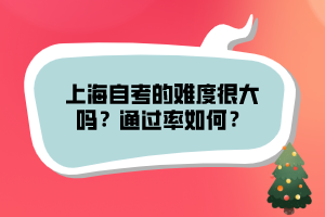 上海自考的難度很大嗎？通過(guò)率如何？