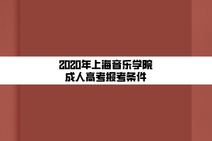 2020年上海音樂學院成人高考報考條件