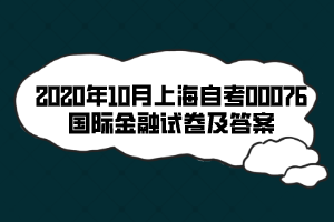 2020年10月上海自考00076國際金融試卷及答案