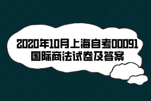 2020年10月上海自考00091國際商法試卷及答案