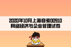 2020年10月上海自考00910網(wǎng)絡(luò)經(jīng)濟(jì)與企業(yè)管理試卷