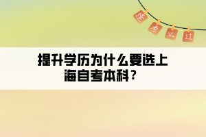 提升學(xué)歷為什么要選上海自考本科？