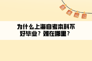 為什么上海自考本科不好畢業(yè)？難在哪里？