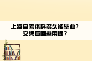 上海自考本科多久能畢業(yè)？文憑有哪些用途？