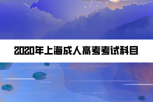 2020年上海成人高考考試科目