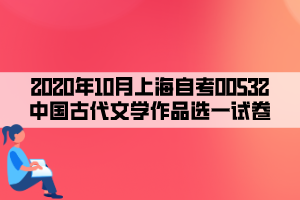 2020年10月上海自考00532中國(guó)古代文學(xué)作品選一試卷