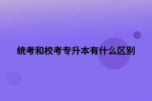 統(tǒng)考和?？紝Ｉ居惺裁磪^(qū)別