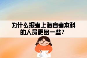 為什么報(bào)考上海自考本科的人員更多一些？