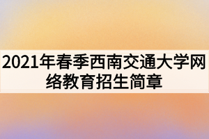 2021年春季西南交通大學網(wǎng)絡教育招生簡章