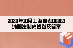 2020年10月上海自考00263外國法制史試卷及答案