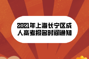 2021年上海長寧區(qū)成人高考報名時間通知