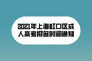 2021年上海虹口區(qū)成人高考報(bào)名時(shí)間通知