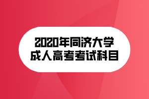 2020年同濟大學(xué)成人高考考試科目