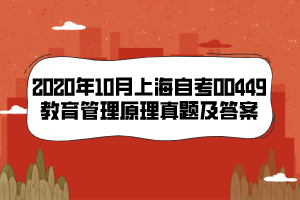 2020年10月上海自考00449教育管理原理真題及答案