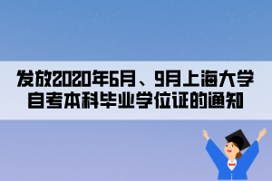 發(fā)放2020年6月、9月上海大學(xué)自考本科畢業(yè)學(xué)位證的通知