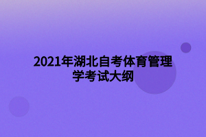 2021年湖北自考體育管理學(xué)考試大綱