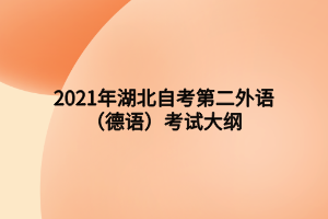 2021年湖北自考第二外語(yǔ)（德語(yǔ)）考試大綱