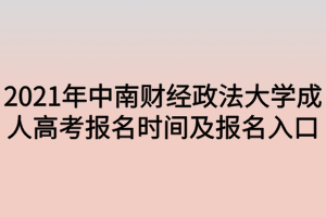 2021年中南財(cái)經(jīng)政法大學(xué)成人高考報(bào)名時(shí)間及報(bào)名入口