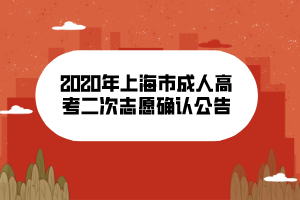 2020年上海市成人高考二次志愿確認公告