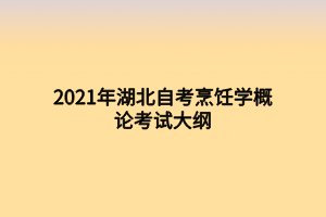 2021年湖北自考烹飪學概論考試大綱