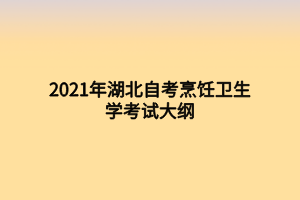 2021年湖北自考烹飪衛(wèi)生學(xué)考試大綱