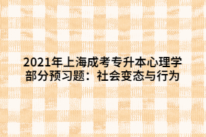 2021年上海成考專升本心理學(xué)部分預(yù)習(xí)題：社會變態(tài)與行為